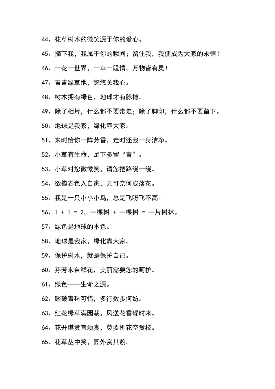 爱护绿化标语大全(共153条)_第3页