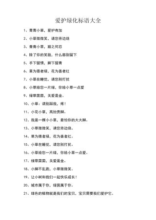 爱护绿化标语大全(共153条)