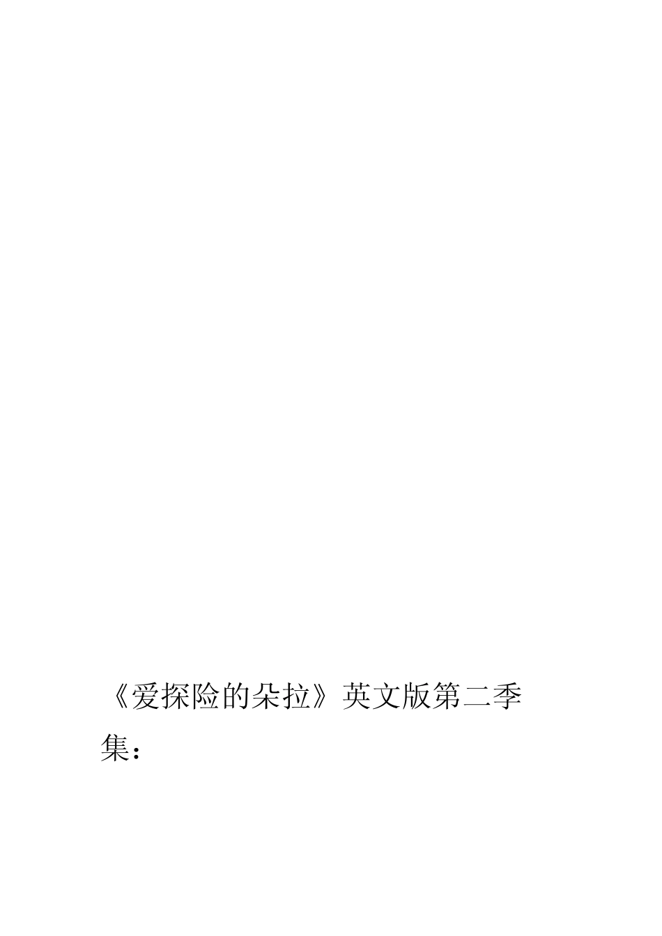 爱探险的朵拉100集(目录_第2页