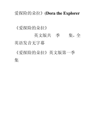 爱探险的朵拉100集(目录