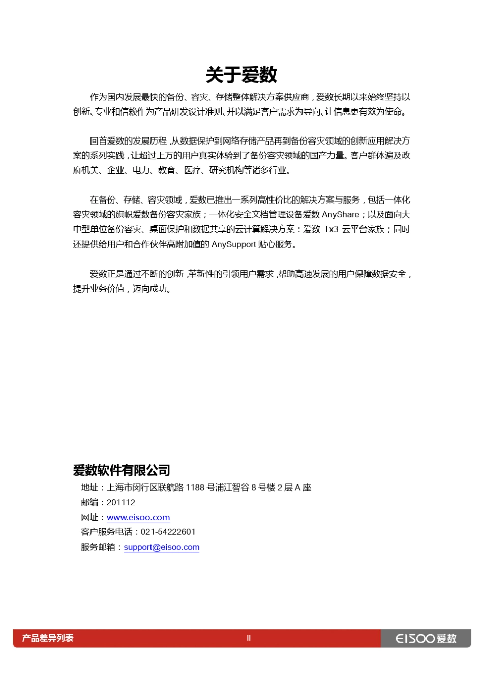 爱数备份一体机产品差异列表_第3页