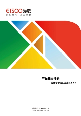 爱数备份一体机产品差异列表