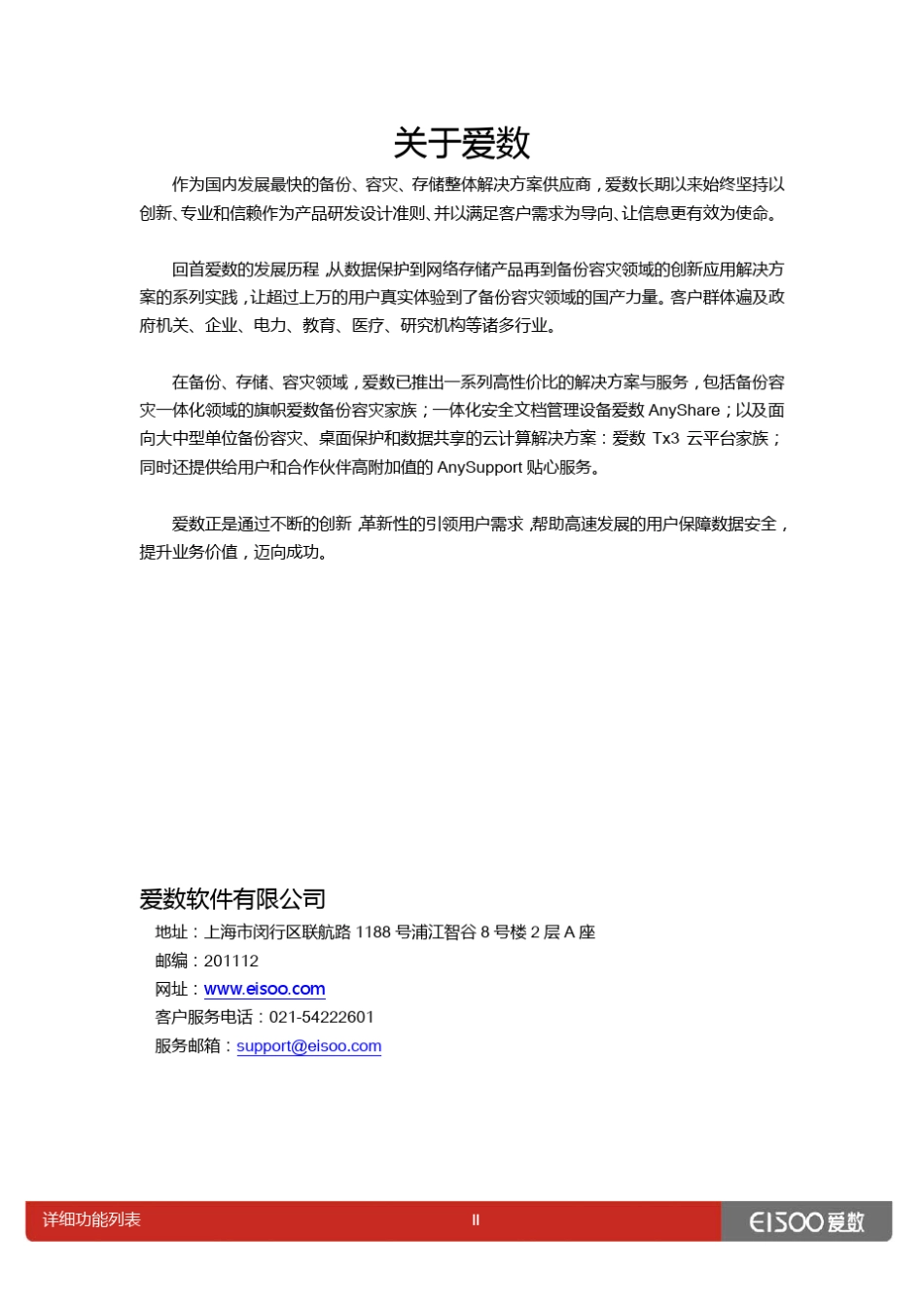 爱数备份软件3.5详细功能列表_第3页
