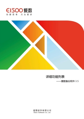 爱数备份软件3.5详细功能列表