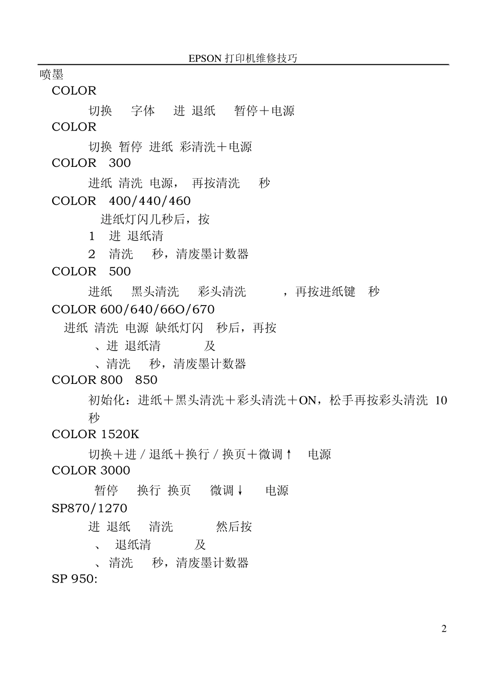 爱普生(EPSON)针式打印机恢复出厂设置及清EEPROM及其它面板操作速查指南手册_第2页