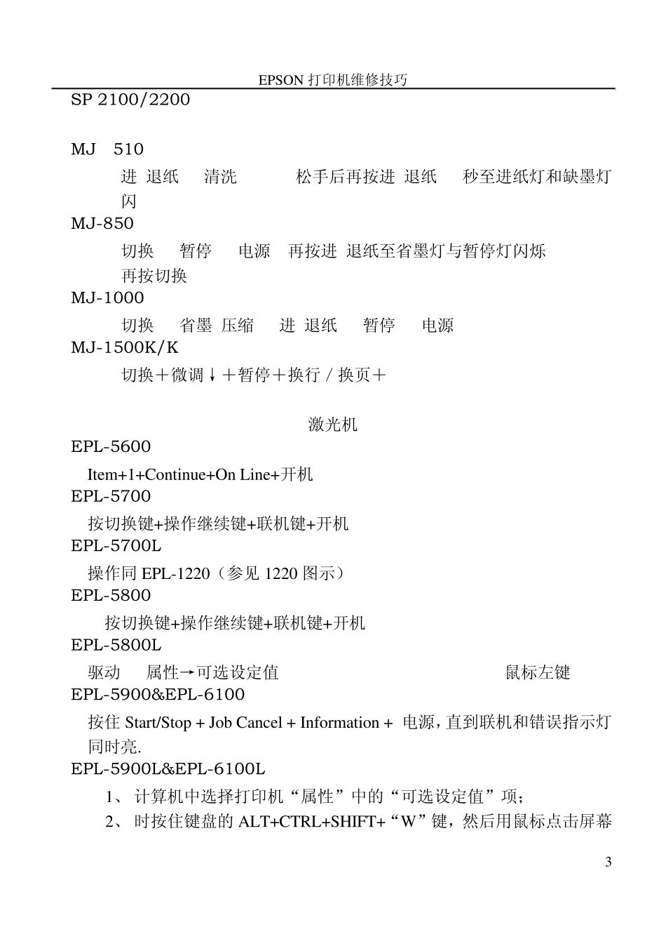 爱普生(EPSON)针式打印机恢复出厂设置及清EEPROM及其它面板操作速查指南手册_第3页