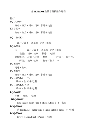 爱普生(EPSON)针式打印机恢复出厂设置及清EEPROM及其它面板操作速查指南手册