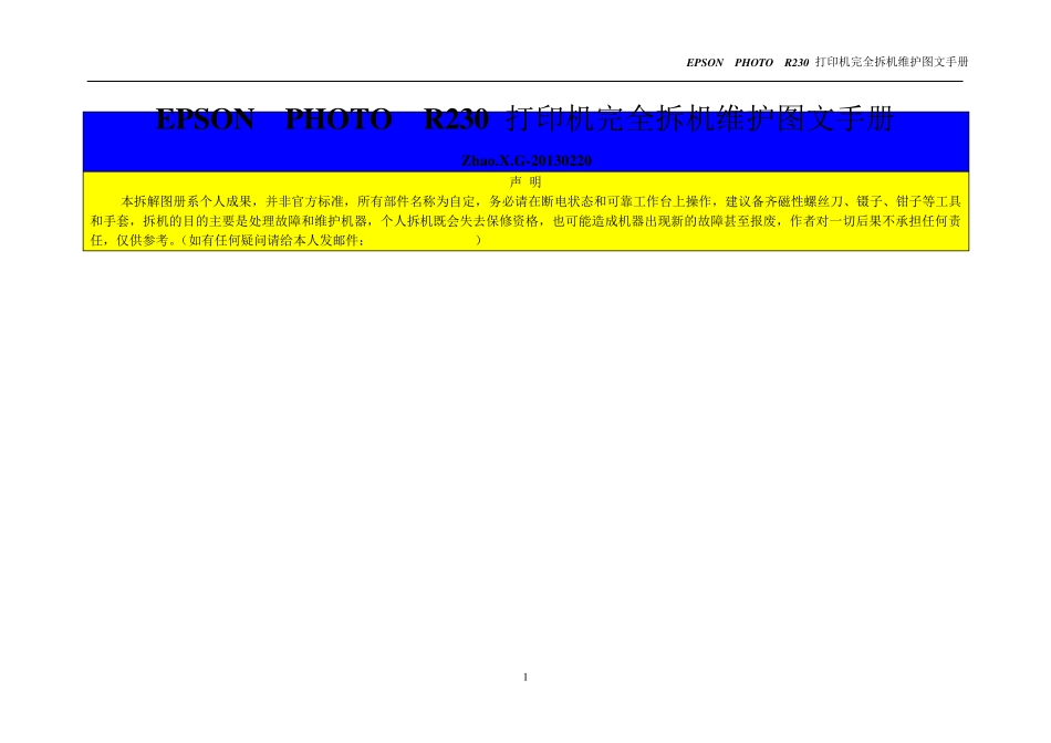爱普生EPSONPHOTOR230打印机完全拆机图文手册_第1页