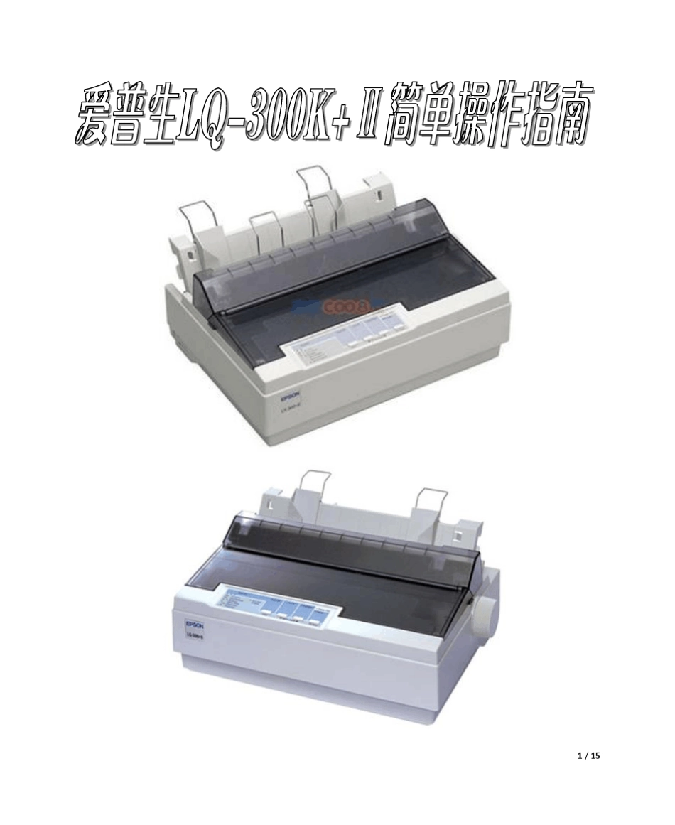 爱普生LQ300K+Ⅱ简单操作指南_第1页
