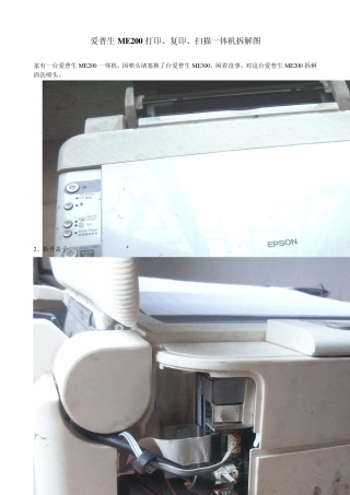 爱普生ME200打印、复印、扫描一体机拆解图