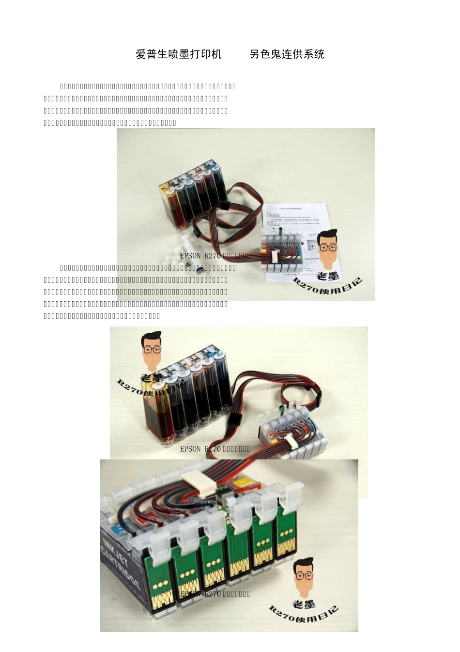 爱普生喷墨打印机R270另色鬼连供系统_第1页