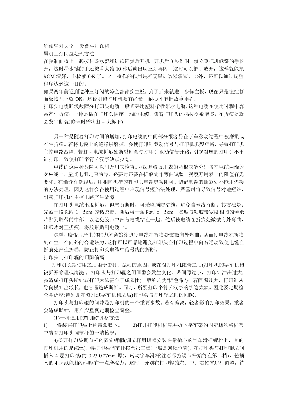 爱普生打印机故障解决方法_第1页