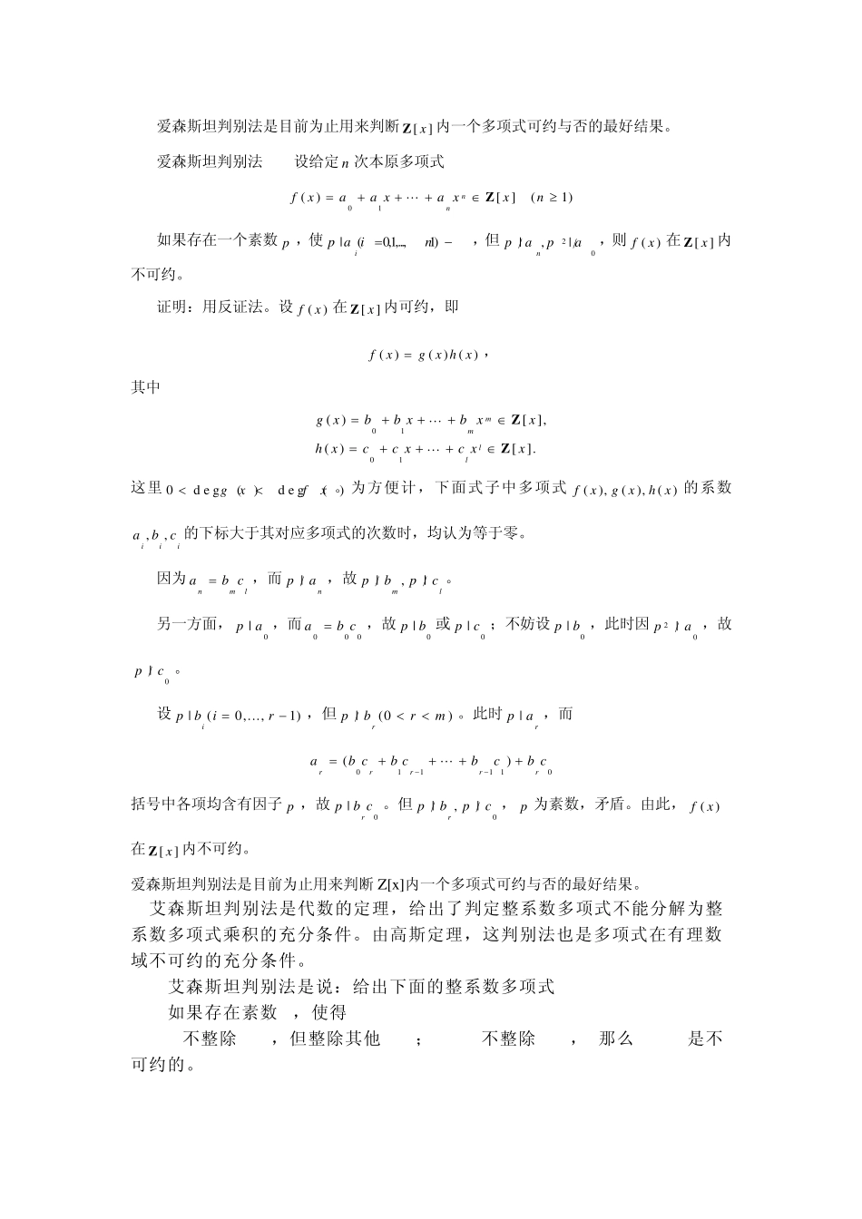 爱森斯坦判别法在判断根时的条件爱森斯坦判别法在判断根时的条件爱森斯坦判别法在判断根时的条件爱森斯坦判_第1页