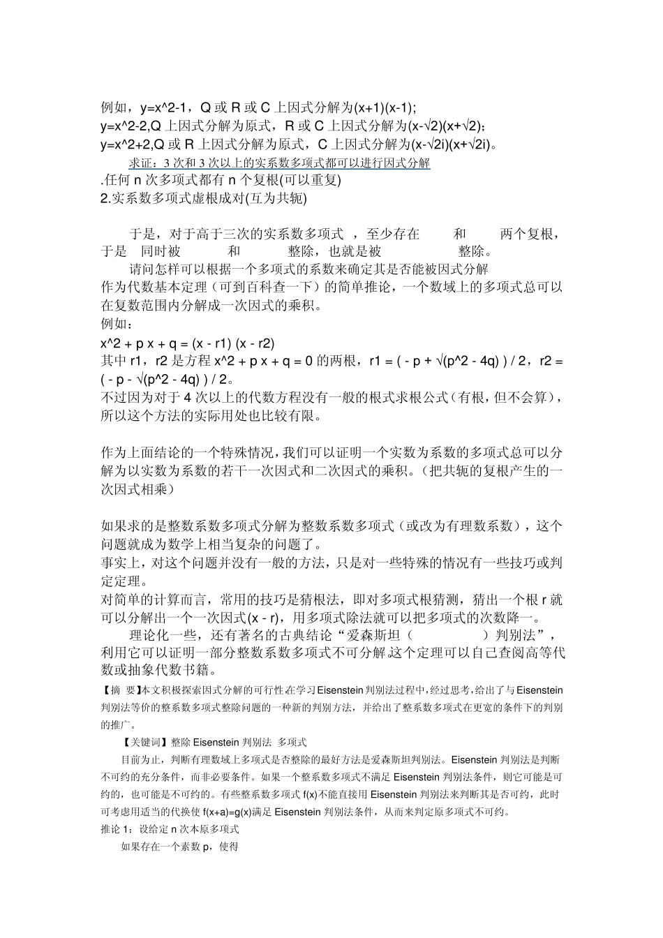 爱森斯坦判别法在判断根时的条件爱森斯坦判别法在判断根时的条件爱森斯坦判别法在判断根时的条件爱森斯坦判_第3页