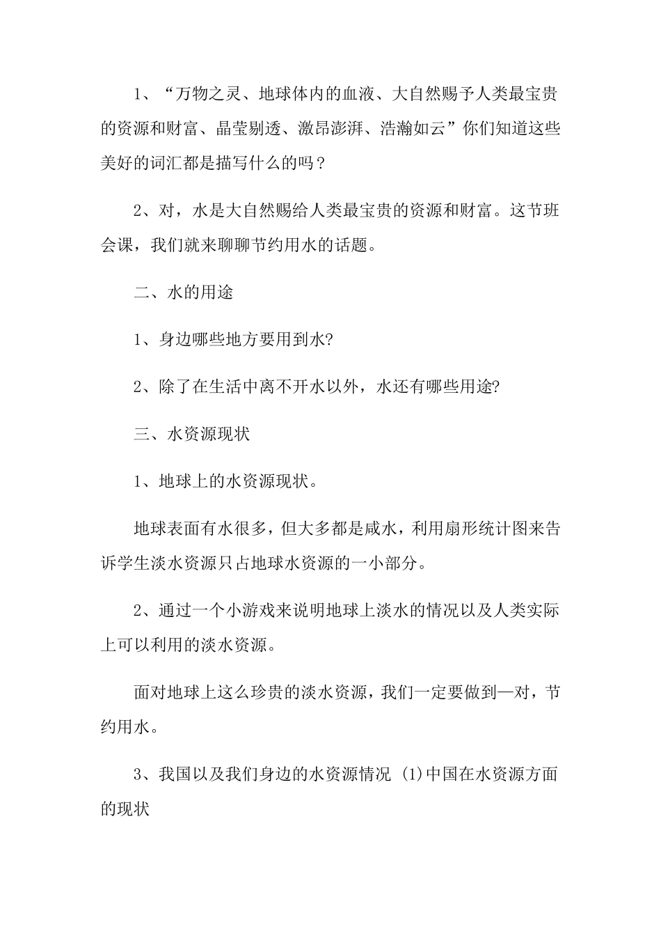 爱水节水主题班会教案_第3页
