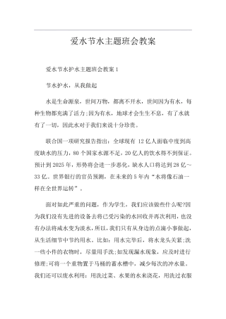爱水节水主题班会教案