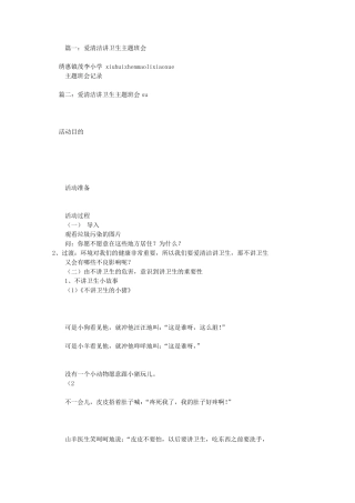 爱清洁讲卫生主题班会(共8篇)