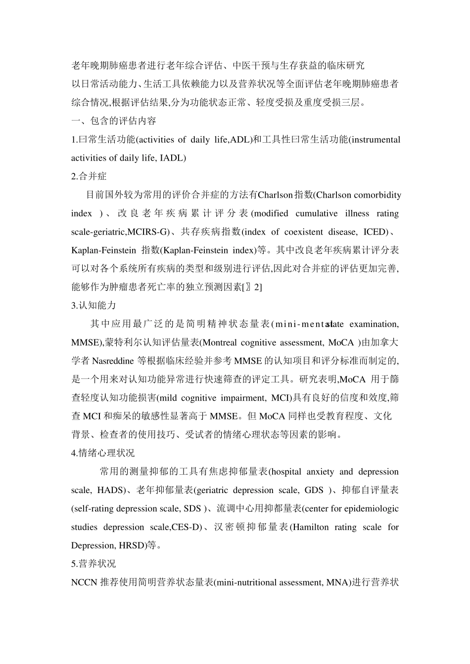 爱爱医资源CGA评估量表_第1页