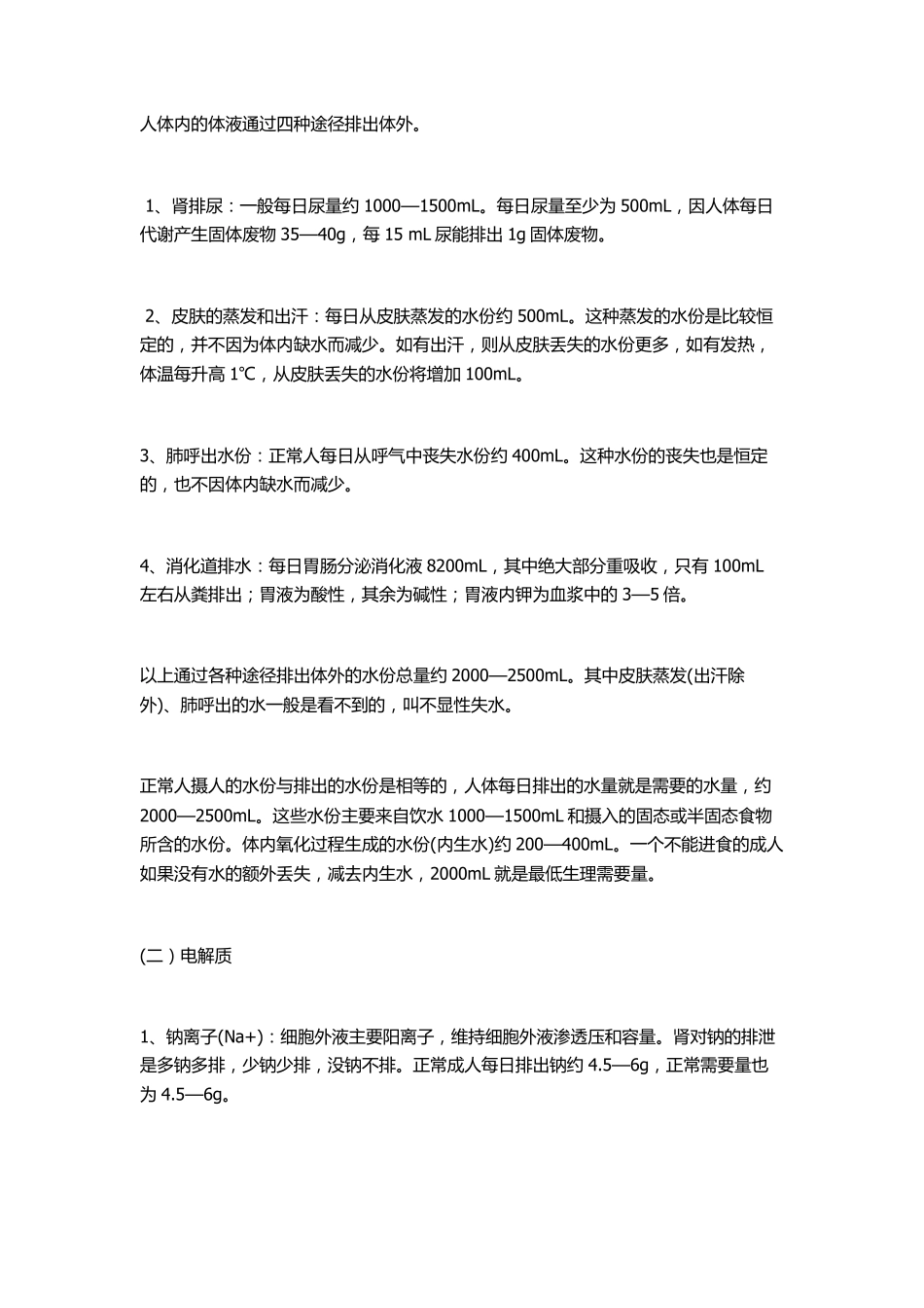 爱爱医资源临床上丢失及计算液体量_第1页