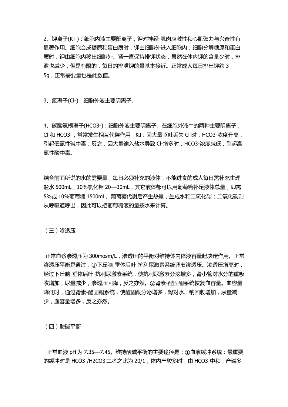 爱爱医资源临床上丢失及计算液体量_第2页