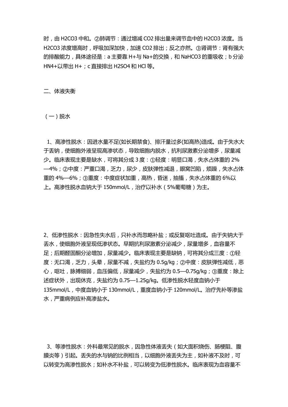 爱爱医资源临床上丢失及计算液体量_第3页