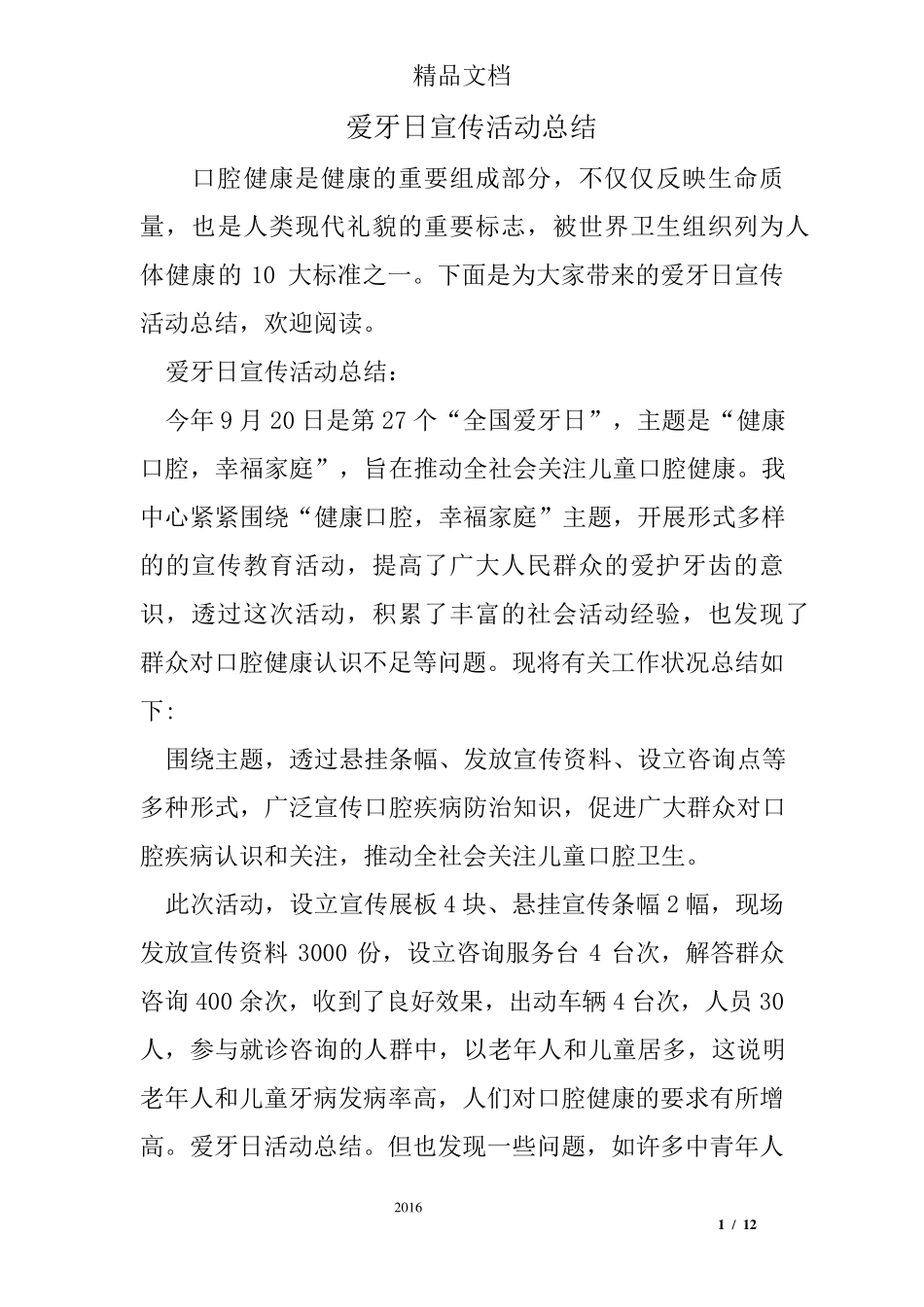 爱牙日宣传活动总结_第1页