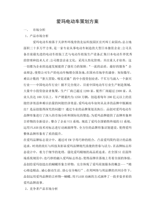 爱玛电动车策划方案..