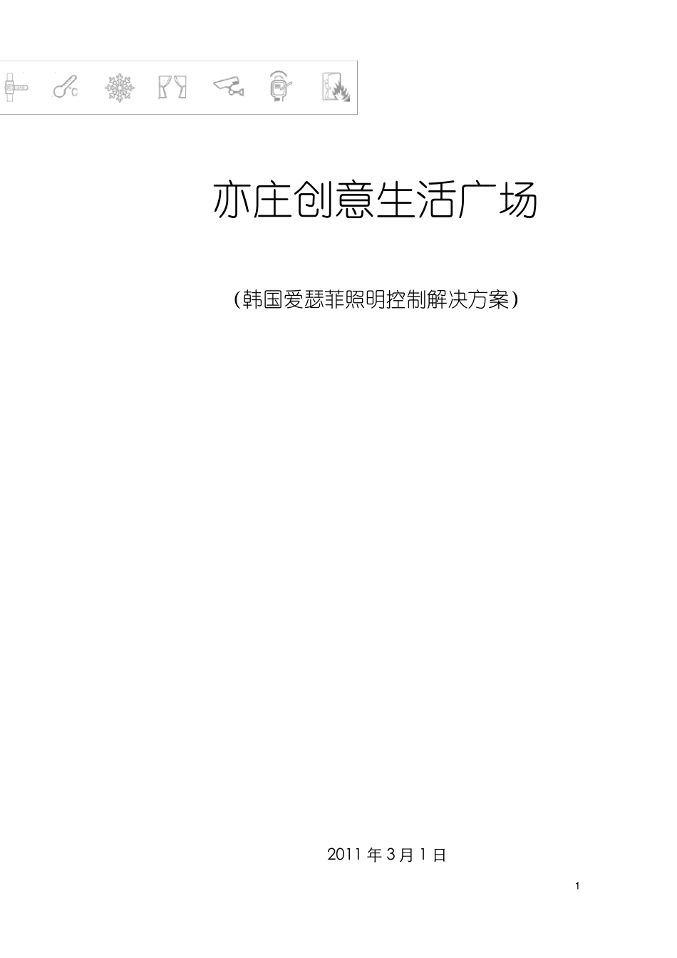 爱瑟菲智能照明控制方案_第1页