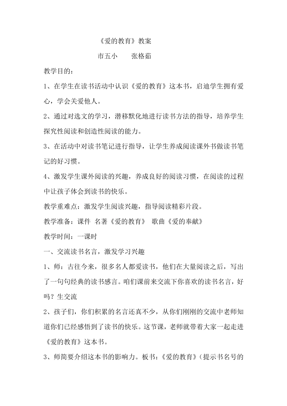 爱的教育教案_第1页