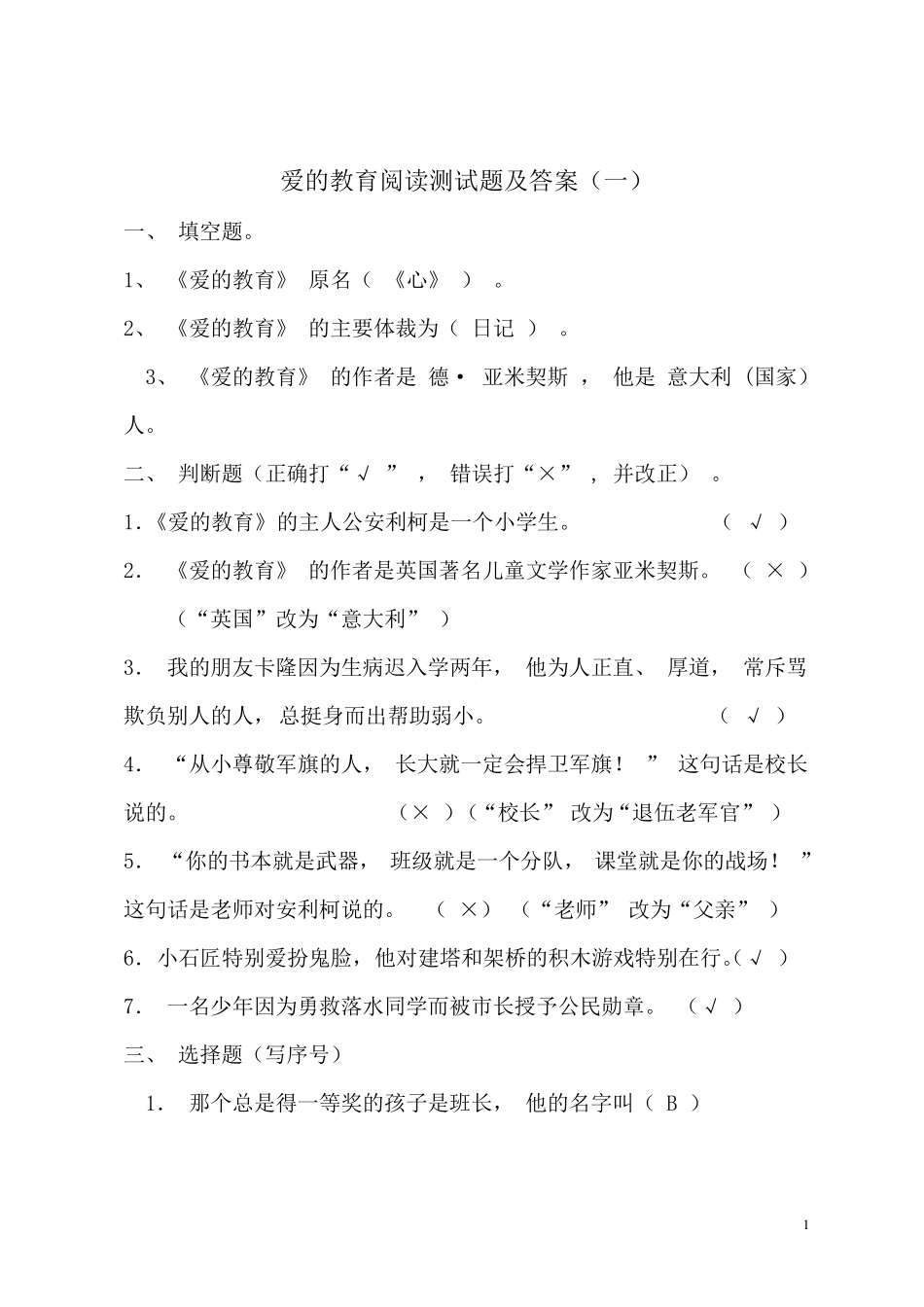 爱的教育测试题和答案_第1页