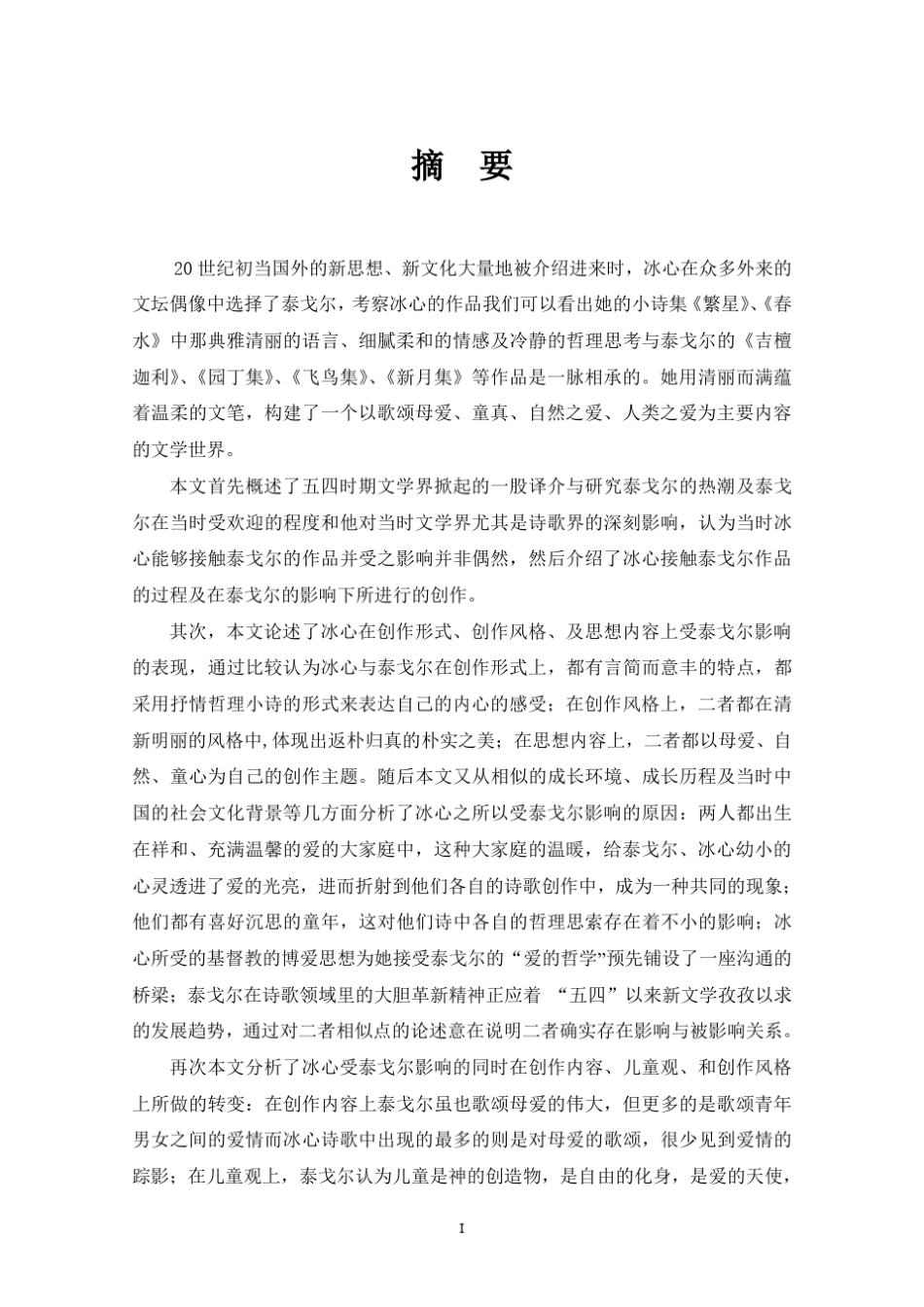 爱的哲学论泰戈尔的诗歌对冰心小诗的影响_第3页