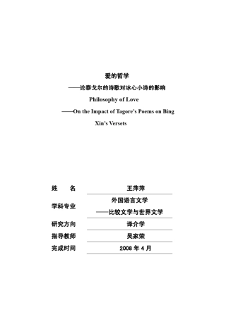 爱的哲学论泰戈尔的诗歌对冰心小诗的影响