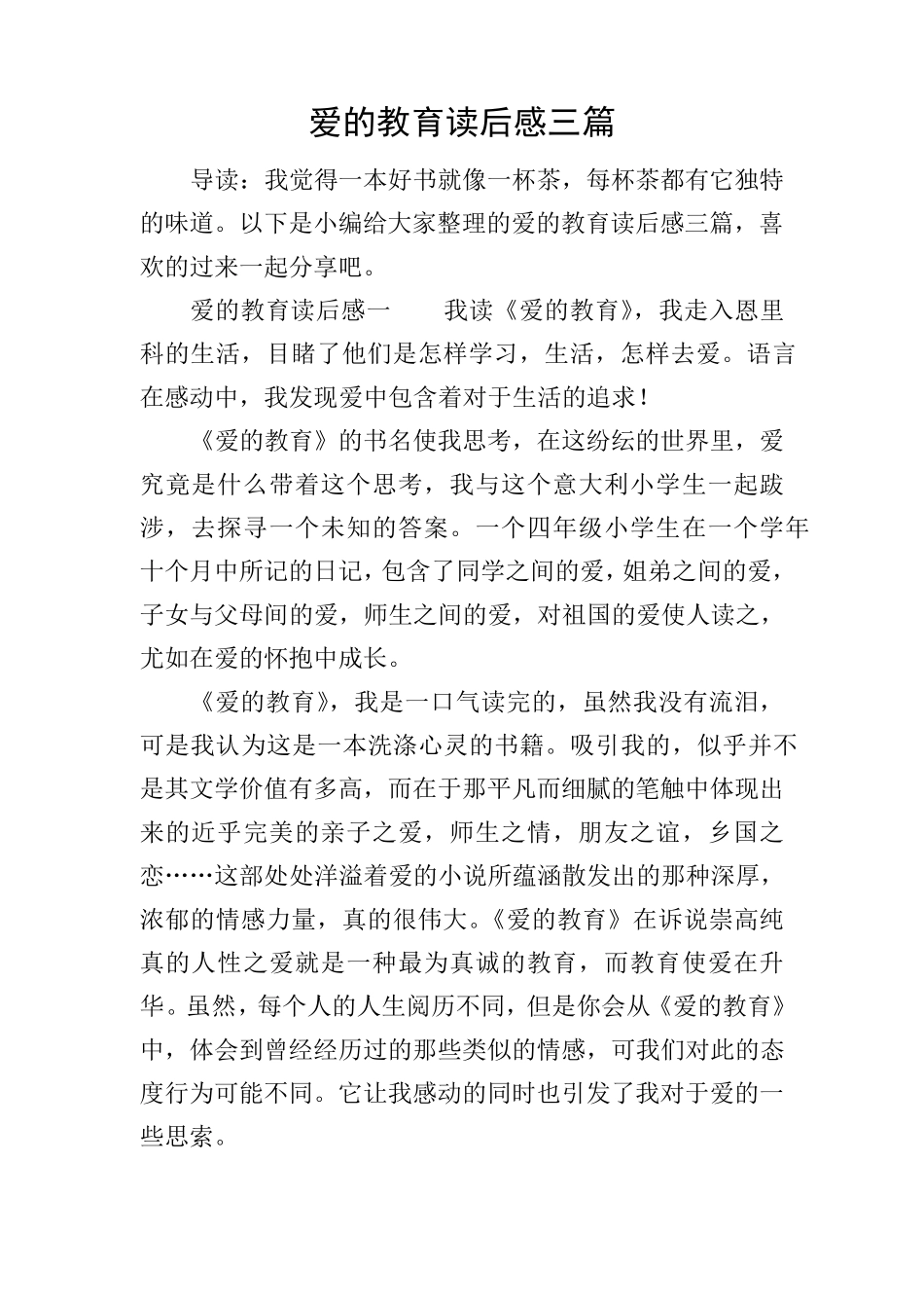 爱的教育读后感三篇_第1页