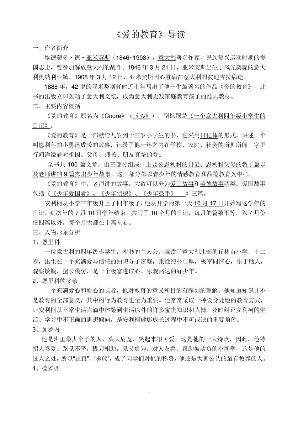 爱的教育资料整合_第1页