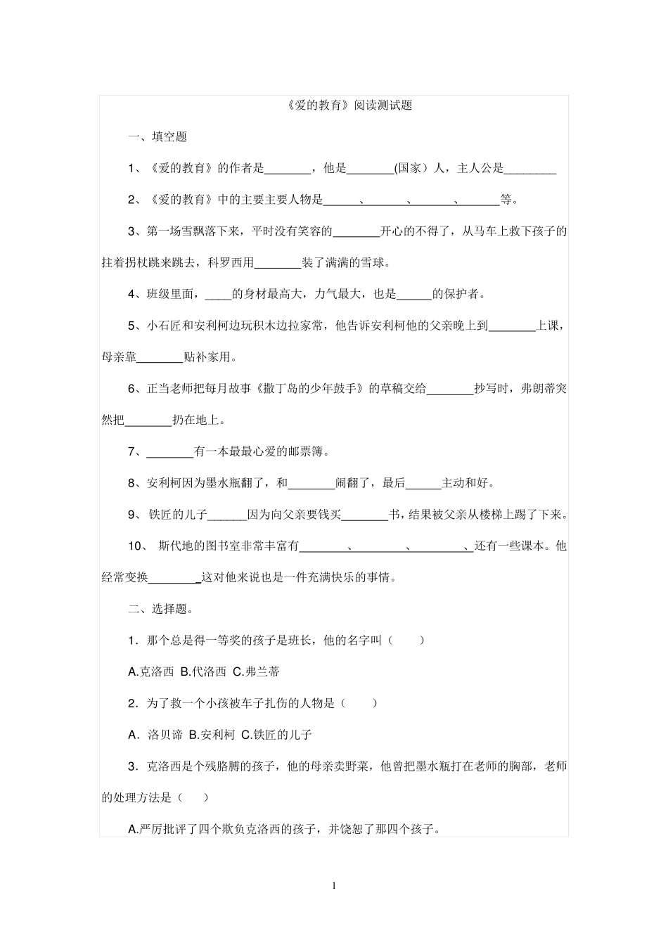 爱的教育阅读测试题_第1页