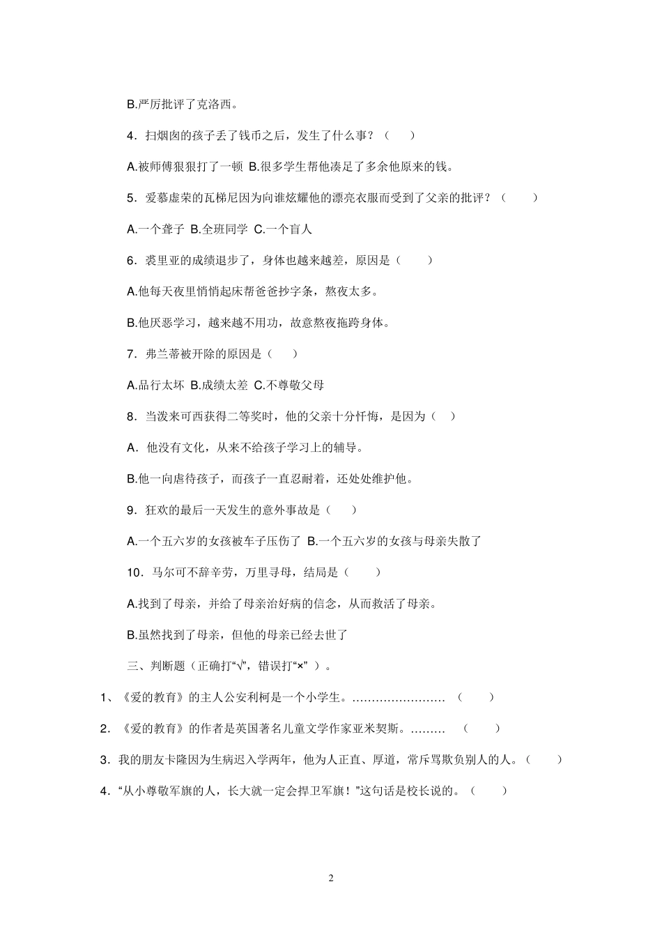 爱的教育阅读测试题_第2页
