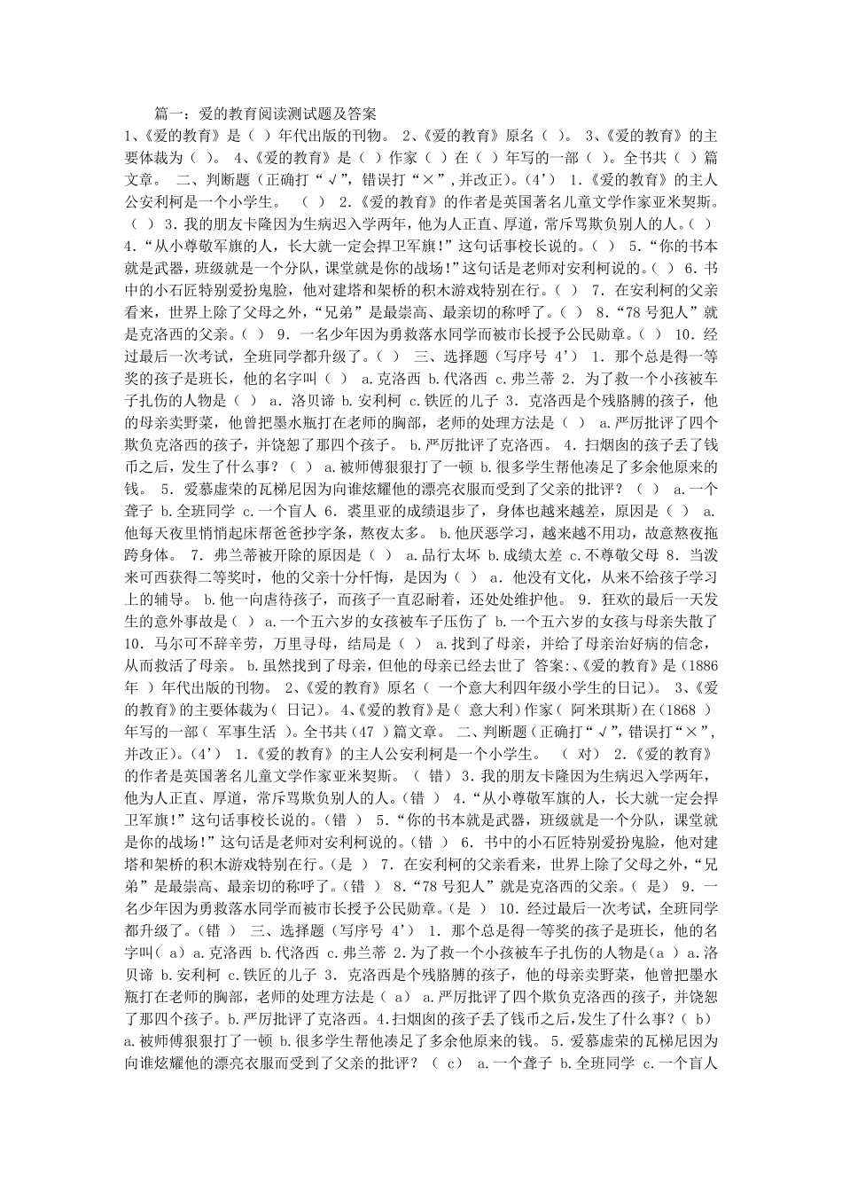爱的教育阅读测试题及答案_第1页