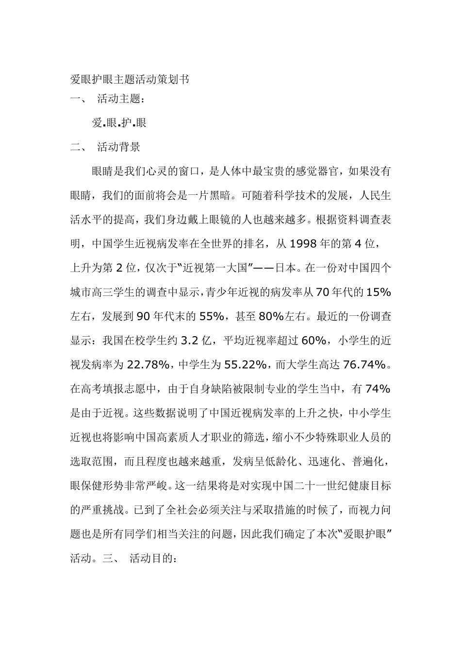 爱眼护眼主题活动策划书_第1页