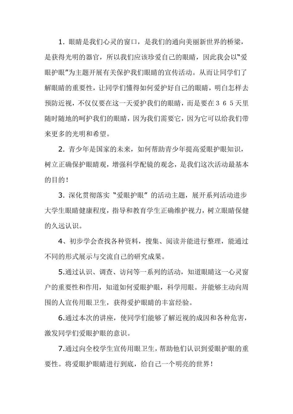 爱眼护眼主题活动策划书_第2页