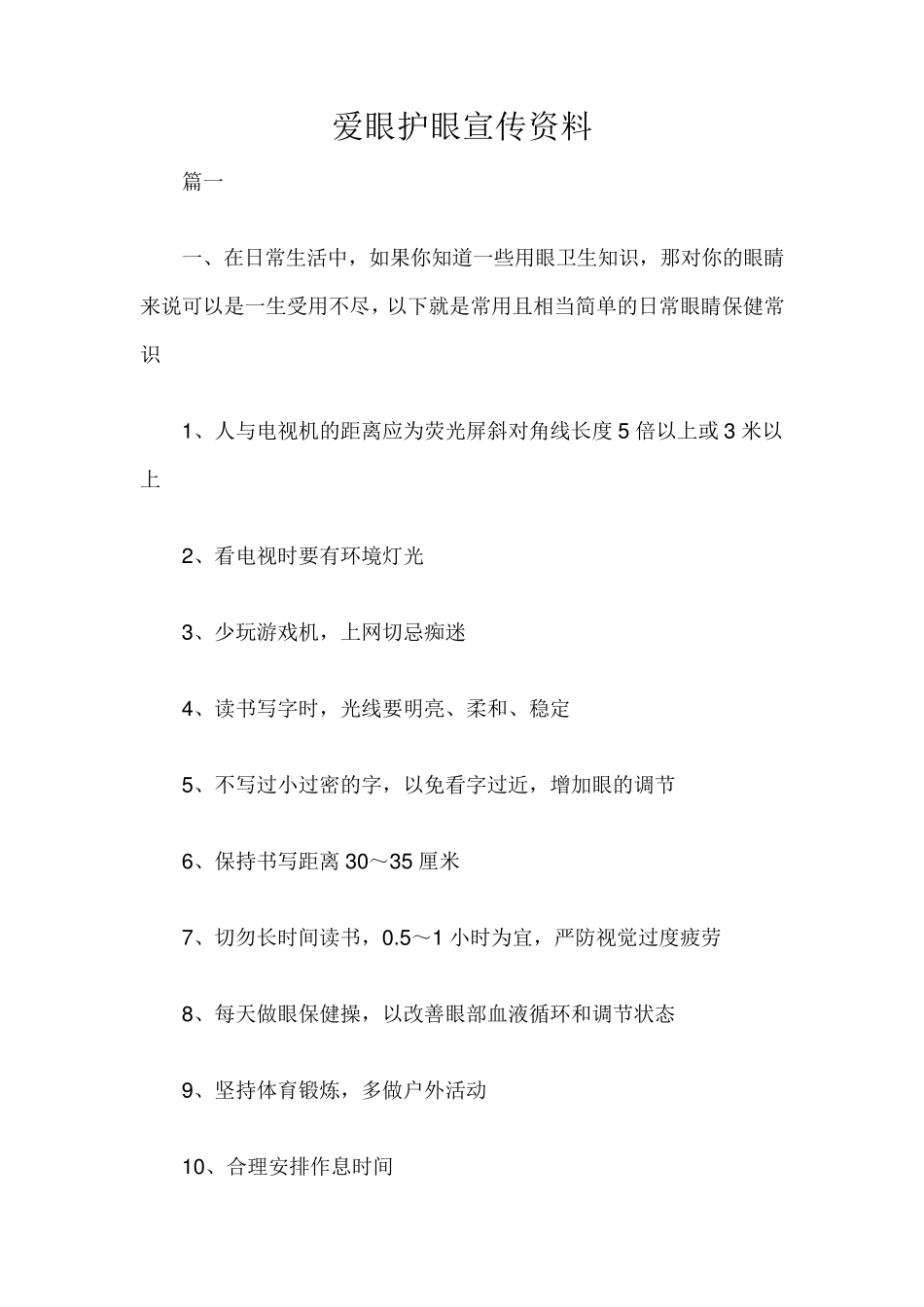 爱眼护眼宣传资料_第1页