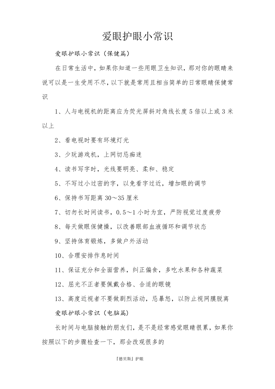 爱眼护眼小常识(家长必看)_第1页