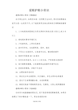 爱眼护眼小常识(家长必看)