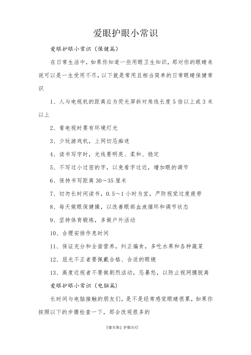 爱眼护眼小常识(有效)_第1页