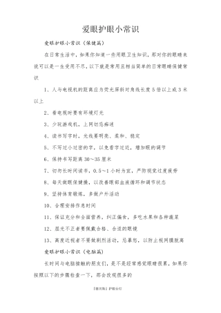 爱眼护眼小常识(有效)