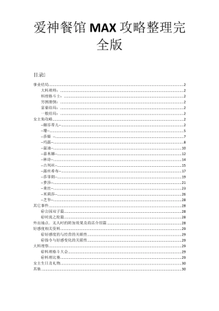 爱神餐馆MAX攻略整理完全版