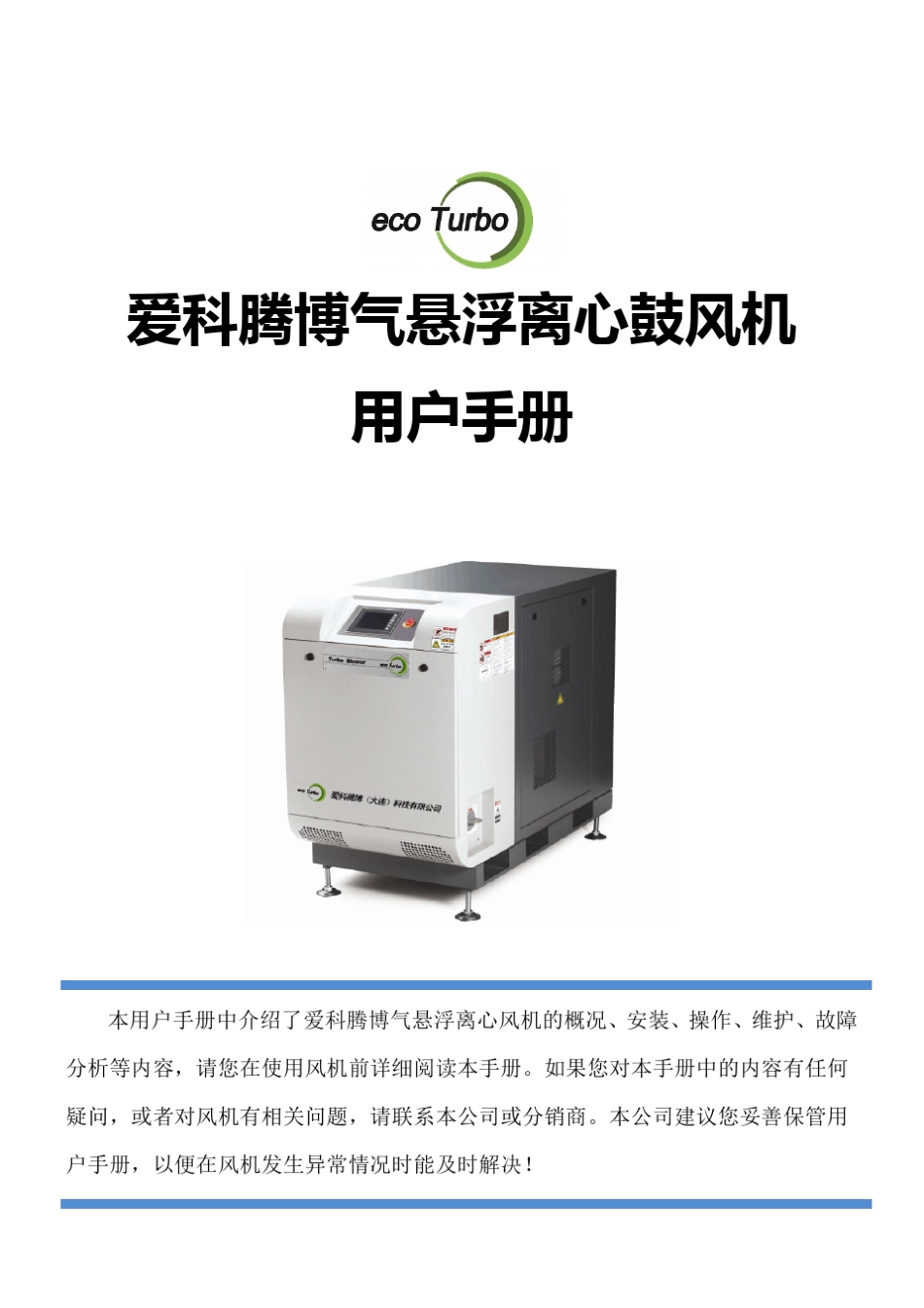 爱科腾博气悬浮离心鼓风机用户手册_第1页