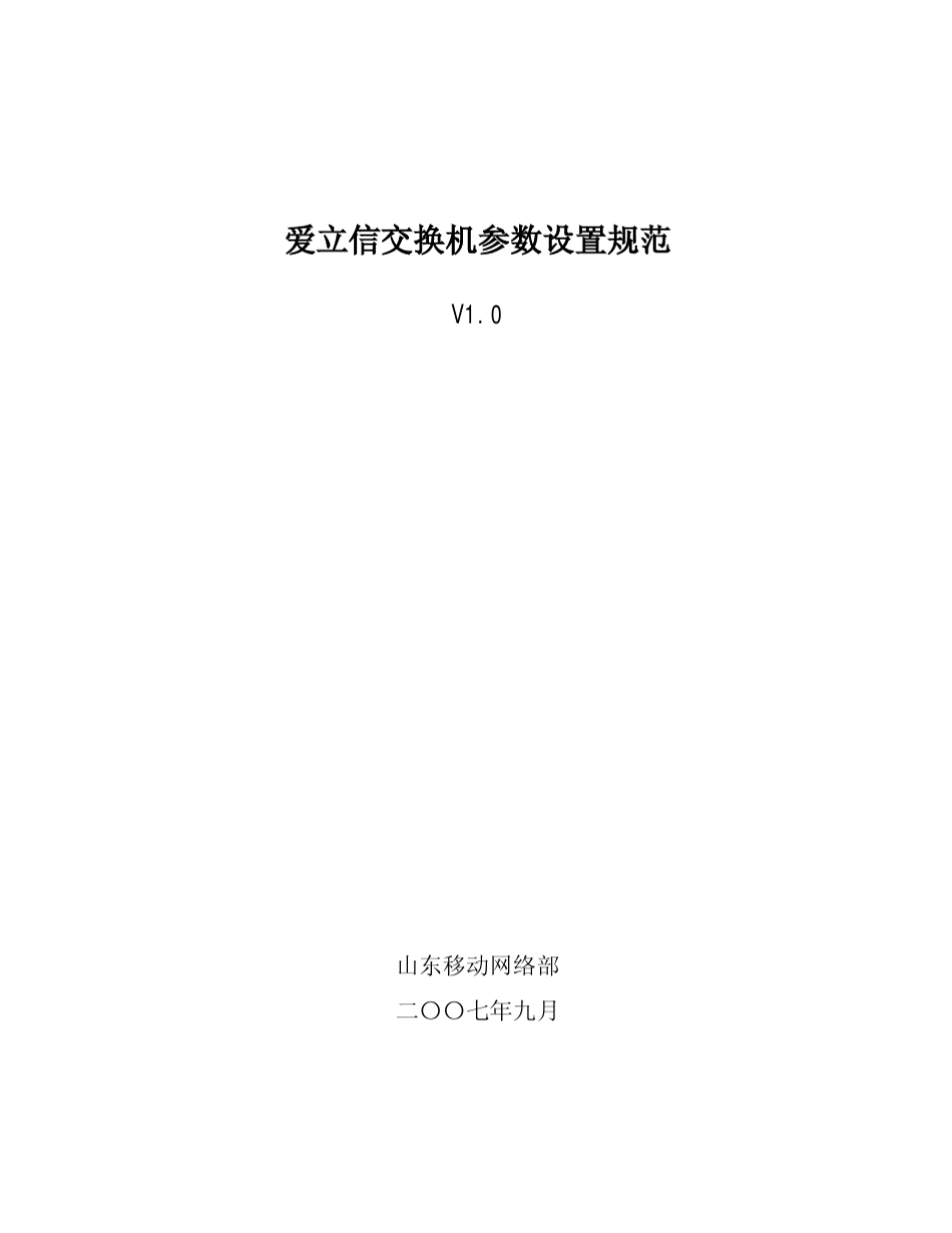 爱立信交换机参数设置规范V1.0_第1页