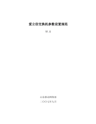 爱立信交换机参数设置规范V1.0