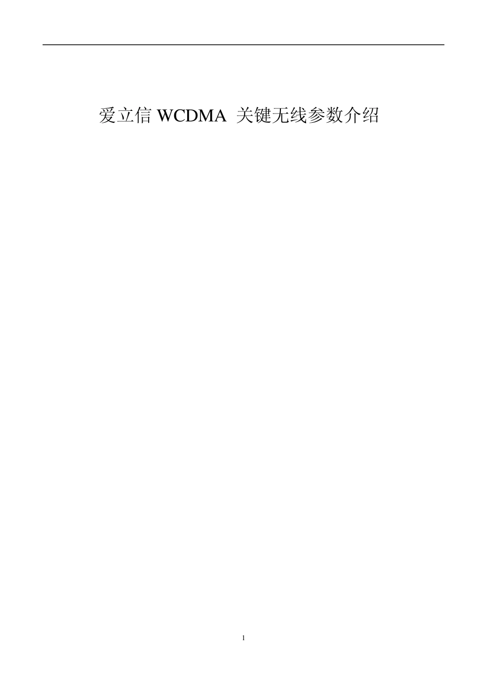 爱立信WCDMA关键无线参数介绍_第1页