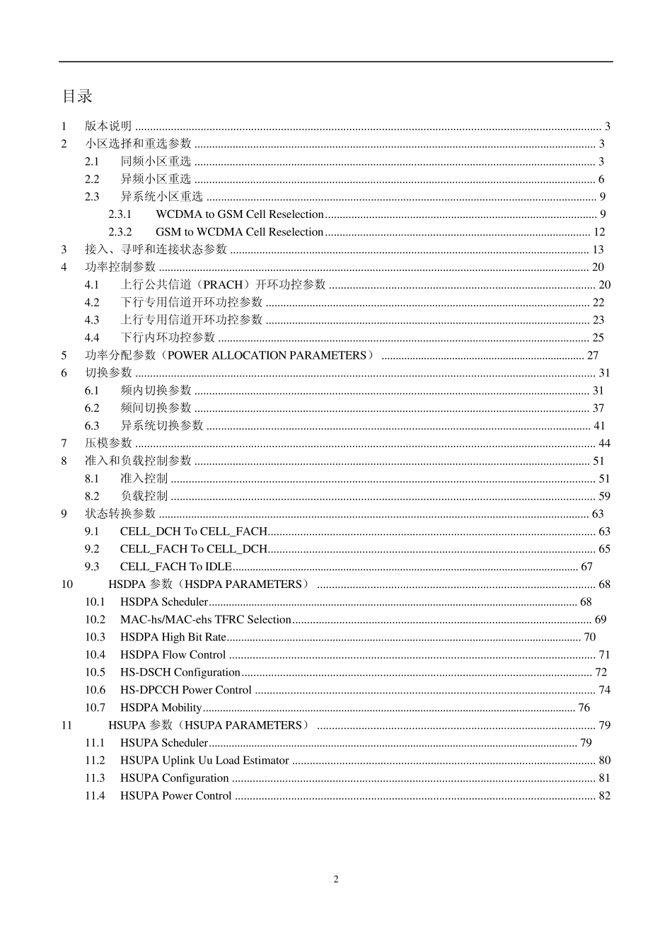 爱立信WCDMA关键无线参数介绍_第2页